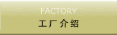 工場の紹介
